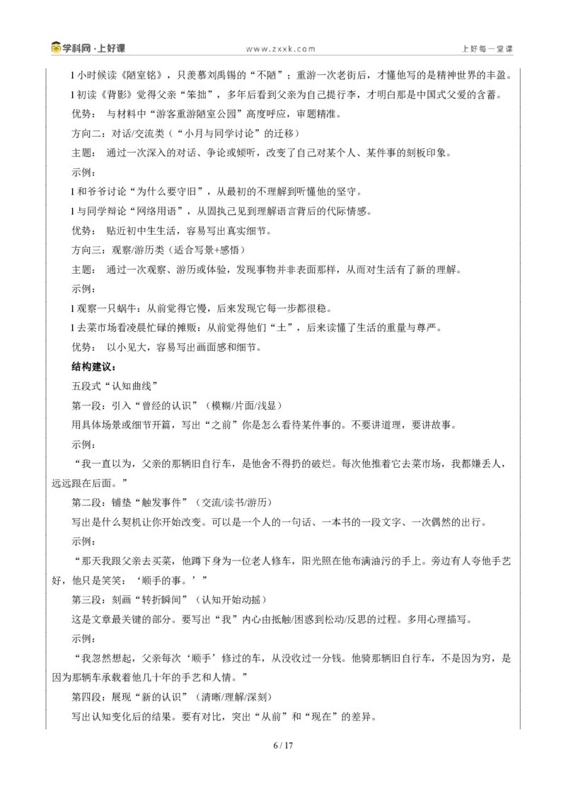 《广东省卷(认知蜕变)-2026年中考语文作文真题解读_2026秋初中教辅合集_2027学科网&_2027中考作文2026年全国各省市中考作文真题解读完整版_自主命题地区_广东》第6页预览