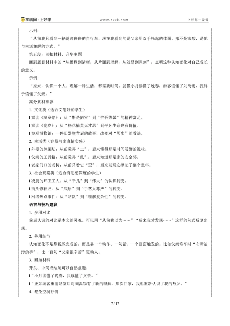 《广东省卷(认知蜕变)-2026年中考语文作文真题解读_2026秋初中教辅合集_2027学科网&_2027中考作文2026年全国各省市中考作文真题解读完整版_自主命题地区_广东》第7页预览