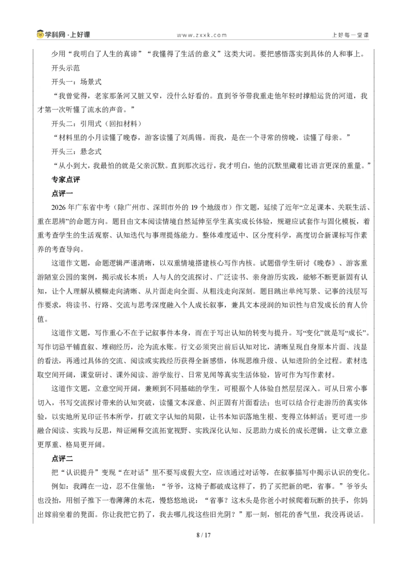 《广东省卷(认知蜕变)-2026年中考语文作文真题解读_2026秋初中教辅合集_2027学科网&_2027中考作文2026年全国各省市中考作文真题解读完整版_自主命题地区_广东》第8页预览