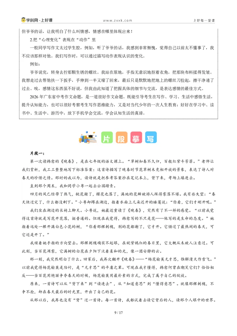 《广东省卷(认知蜕变)-2026年中考语文作文真题解读_2026秋初中教辅合集_2027学科网&_2027中考作文2026年全国各省市中考作文真题解读完整版_自主命题地区_广东》第9页预览
