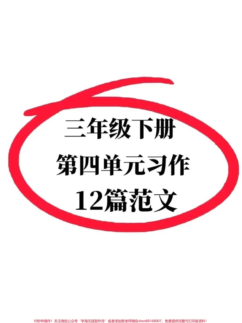 《三年级下册语文第四单元习作范文。共12篇,写文不好的同学一定要打印出来多看看#三年级#三年级语文#小学作文#三年级作文#家长收藏孩子受益》第1页预览