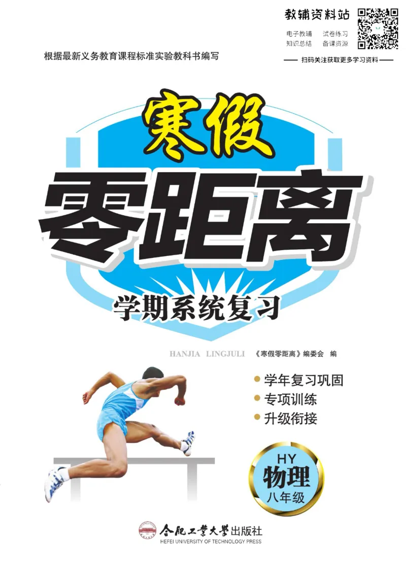 《《寒假零距离》八年级物理沪粤版_07.小学语文、英语、数学专区_小学寒假教辅汇总_1~8年级寒假零距离》第1页预览