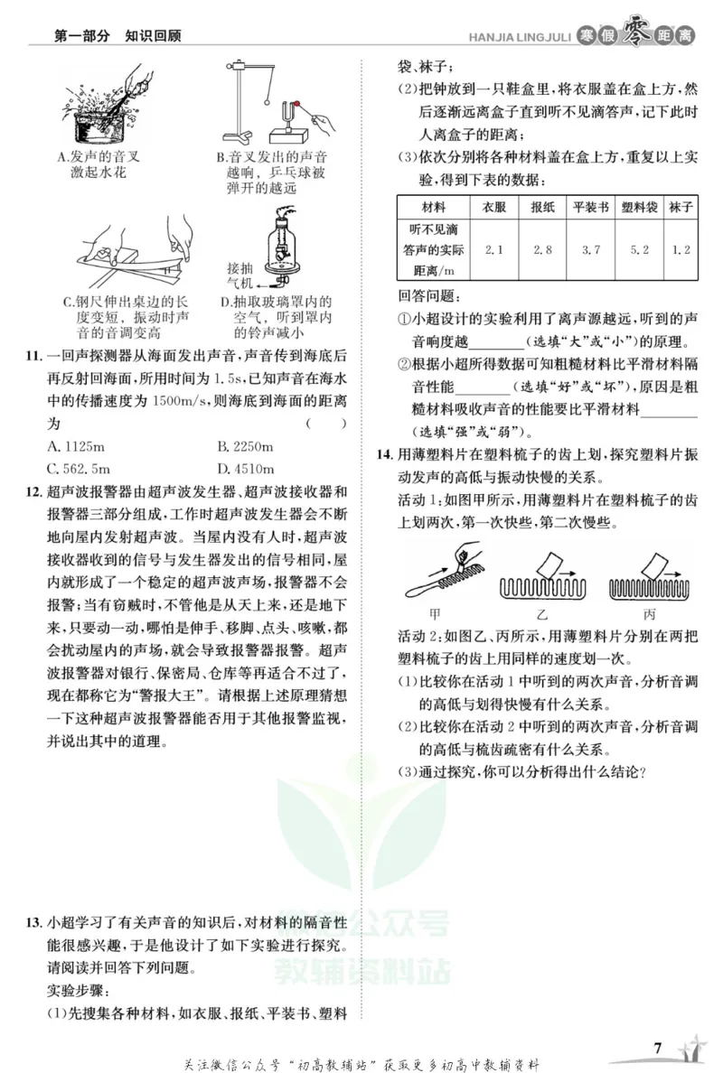 《《寒假零距离》八年级物理沪粤版_07.小学语文、英语、数学专区_小学寒假教辅汇总_1~8年级寒假零距离》第10页预览