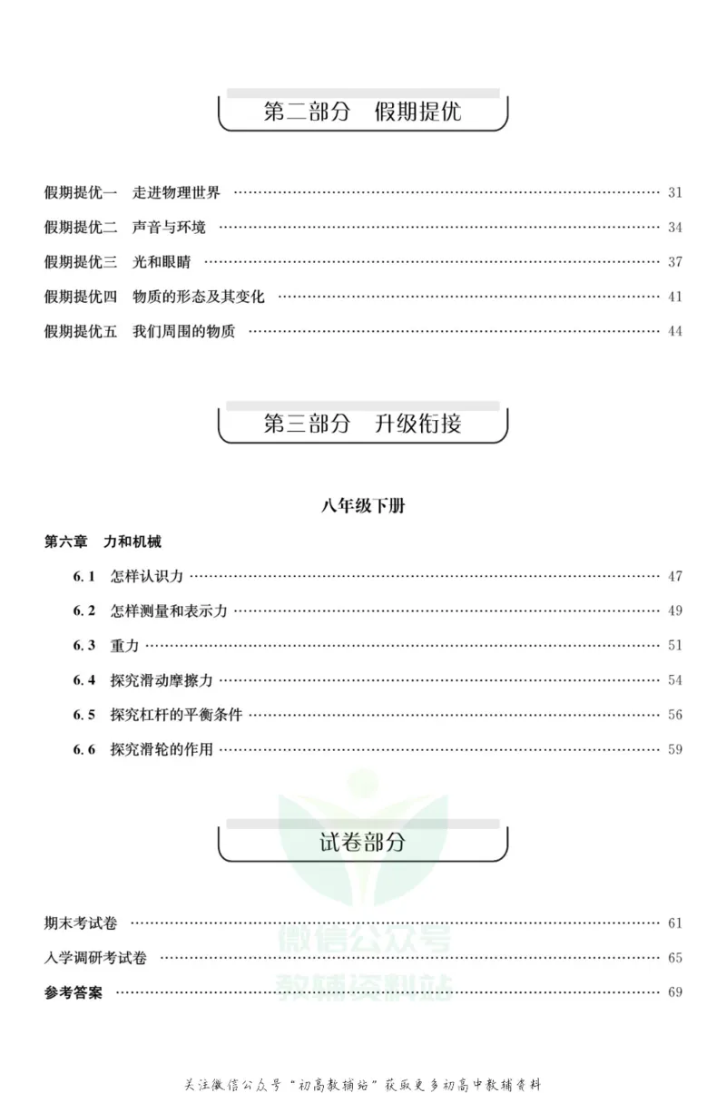 《《寒假零距离》八年级物理沪粤版_07.小学语文、英语、数学专区_小学寒假教辅汇总_1~8年级寒假零距离》第3页预览