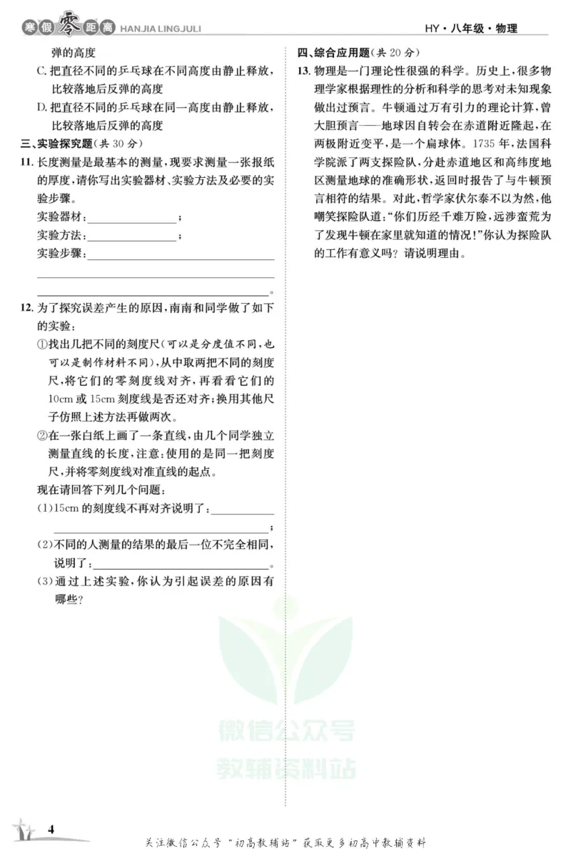 《《寒假零距离》八年级物理沪粤版_07.小学语文、英语、数学专区_小学寒假教辅汇总_1~8年级寒假零距离》第7页预览