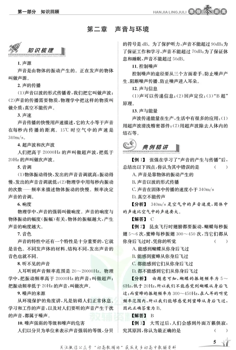 《《寒假零距离》八年级物理沪粤版_07.小学语文、英语、数学专区_小学寒假教辅汇总_1~8年级寒假零距离》第8页预览