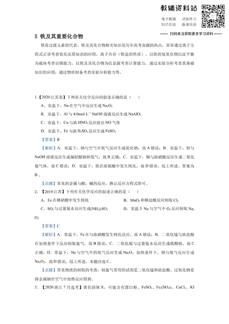 《2021届（新高考）高三全科专题练习系列Ⅰ：5铁及其重要化合物_高三全科专题练习系列_化学》第1页预览