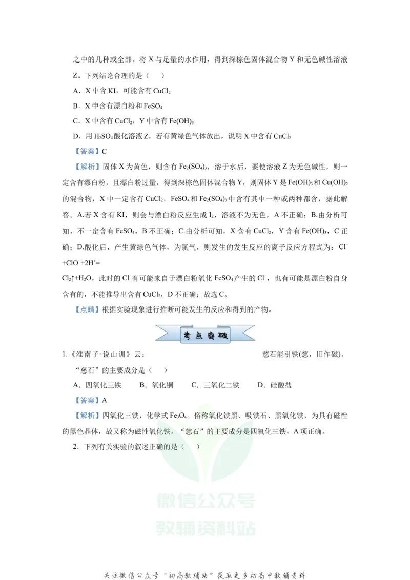 《2021届（新高考）高三全科专题练习系列Ⅰ：5铁及其重要化合物_高三全科专题练习系列_化学》第2页预览