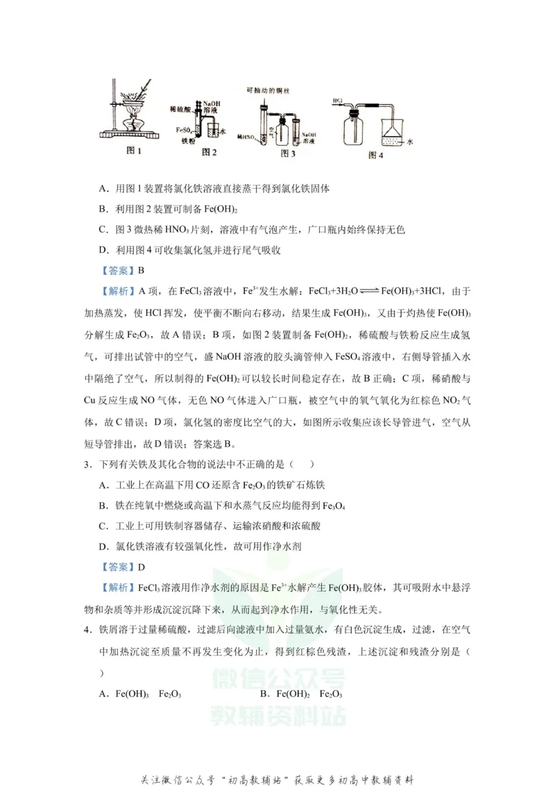 《2021届（新高考）高三全科专题练习系列Ⅰ：5铁及其重要化合物_高三全科专题练习系列_化学》第3页预览