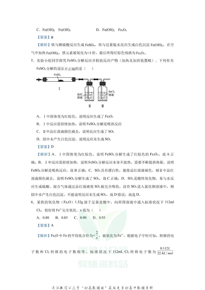 《2021届（新高考）高三全科专题练习系列Ⅰ：5铁及其重要化合物_高三全科专题练习系列_化学》第4页预览