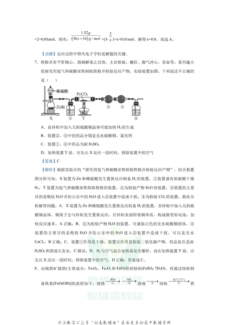 《2021届（新高考）高三全科专题练习系列Ⅰ：5铁及其重要化合物_高三全科专题练习系列_化学》第5页预览
