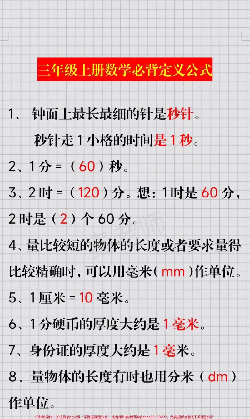 《三年级上册必背公式定义。#三年级数学#期中考试#必考考点#数学公式#必考题易错题@qunju888.com小助手@qunju888.com热点宝@qunju888.com创作者中心家长为孩子保存练习可打印》第2页预览