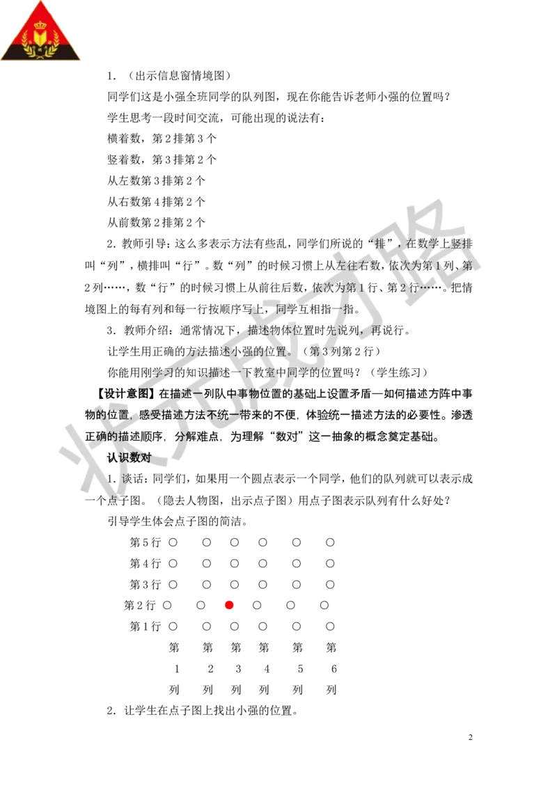 《四走进军营——方向与位置_26春小学语数英道科各版本《课件+教案》_26春各版本数学《课件+教案》1-6年级下册_26春青岛版数学1-6年级下册教案课件PPT_青岛版数学五年级下册（26春）_教案》第2页预览