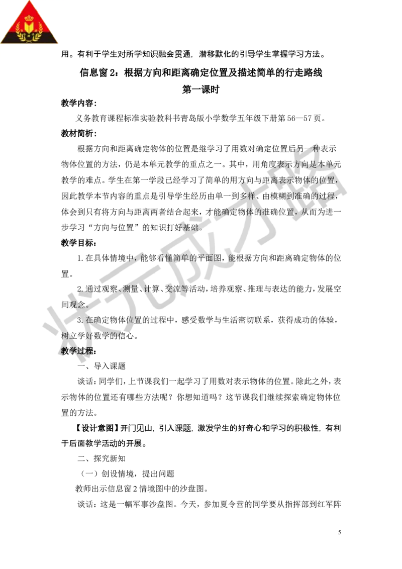 《四走进军营——方向与位置_26春小学语数英道科各版本《课件+教案》_26春各版本数学《课件+教案》1-6年级下册_26春青岛版数学1-6年级下册教案课件PPT_青岛版数学五年级下册（26春）_教案》第5页预览
