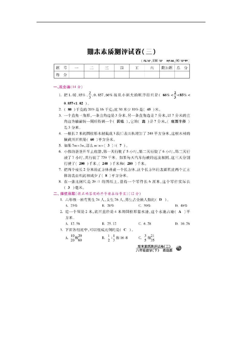 《六年级下册数学期末素质测评试卷（三）（扫描版）_26春小学语数英道科各版本《课件+教案》_26春各版本数学《课件+教案》1-6年级下册_26春青岛版数学1-6年级下册教案课件PPT_其他资源》第1页预览