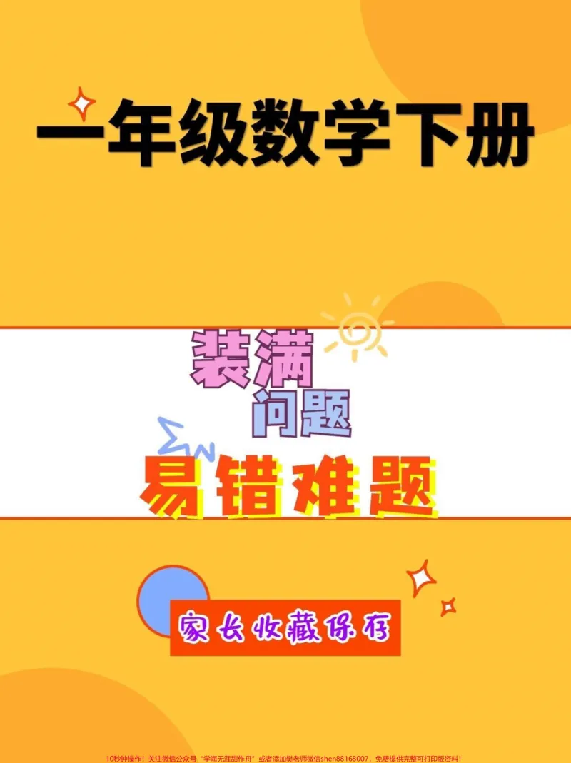 《一年级数学下册易错难题。一年级数学下册装满问题，易错难题#易错题#一年级#一年级数学#家长收藏孩子受益#qunju888.com小助手》第1页预览