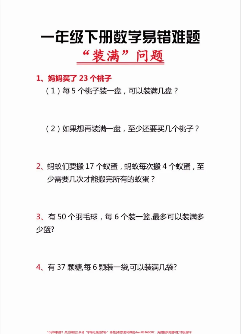 《一年级数学下册易错难题。一年级数学下册装满问题，易错难题#易错题#一年级#一年级数学#家长收藏孩子受益#qunju888.com小助手》第2页预览