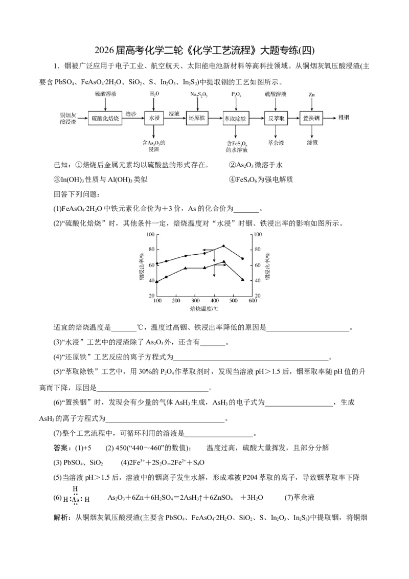 《2026届高考化学二轮《化学工艺流程》大题专练04(教师版)_高考一二三轮复习_化学_2027年高考化学专项复习_52027届高考化学大题专项强化训练》第1页预览