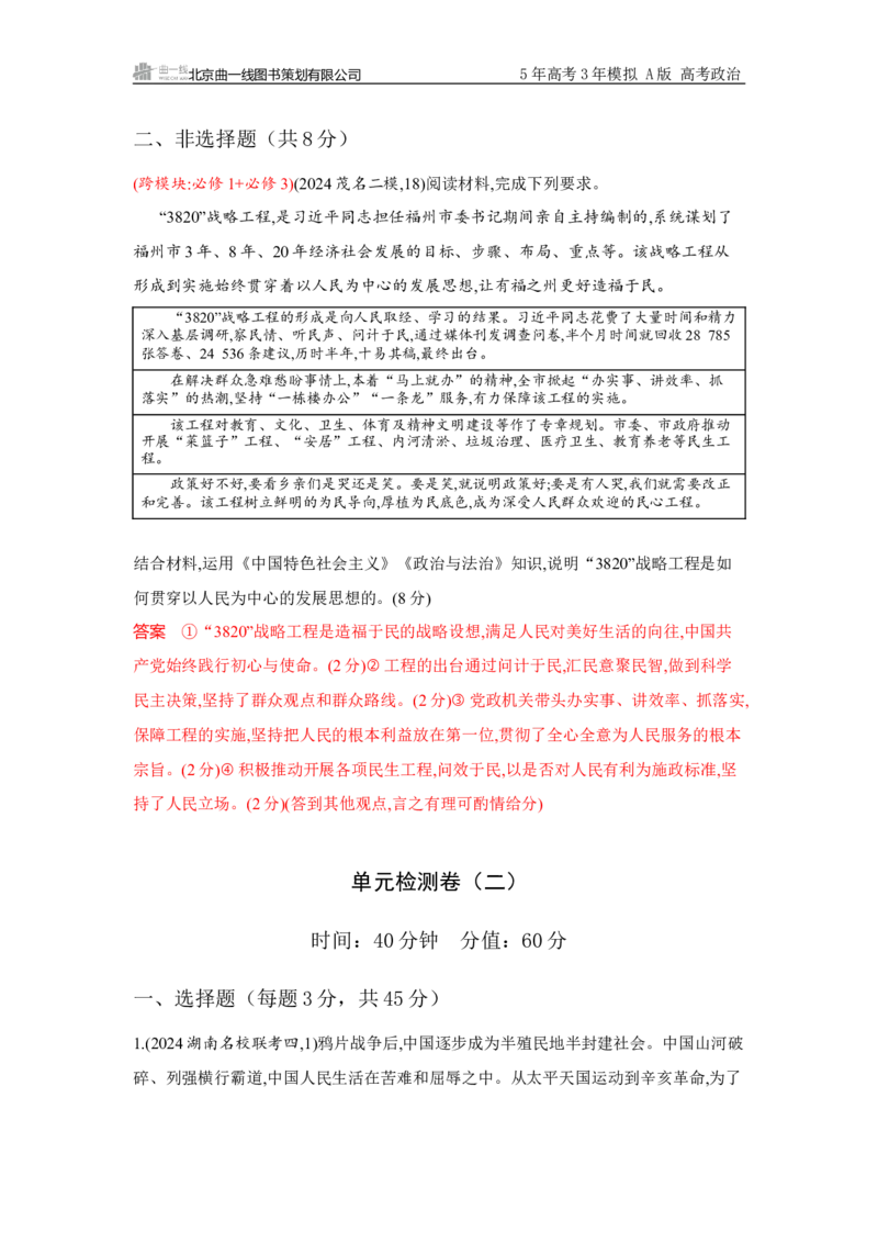 《1_必修1单元检测卷_2026版教学资源包_202653高考总复习A版_山东版_2026版.山东版.选考总复习.政治.5·3A版_一、图书电子教参_必修1中国特色社会主义_单元检测卷_1_资源拓展》第6页预览