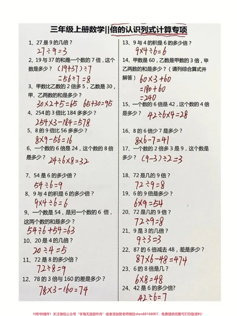 《三年级上册数学重点必考倍的认识列式计算#家长收藏孩子受益#小学知识点归纳#知识点总结#学习#三年级数学易错题》第1页预览