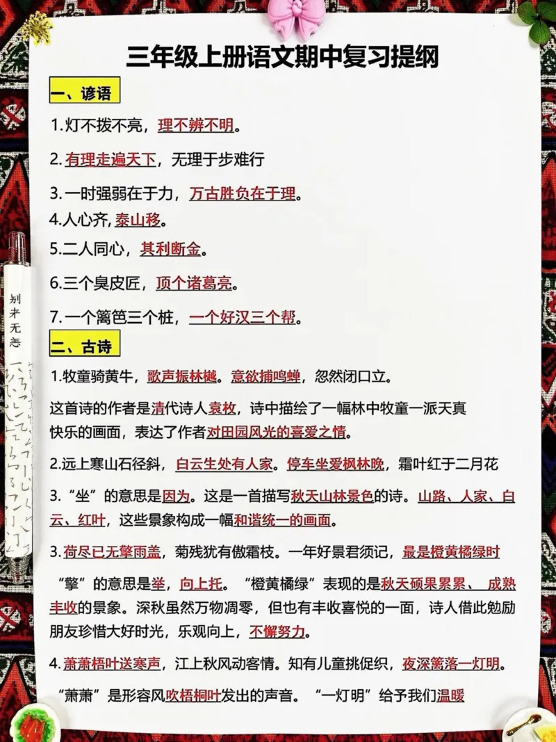《小学三年级上册语文期中复习提纲已整理完成。,家长们可以监督孩子们进行练习。这份提纲涵盖了常考易错题,为了帮助孩子们在期中考试中取得好成绩,家长们建议打印出来给孩子学习。通过练习,孩子们可以巩固基础知识,提高解题能力和应试技巧,为期中考试做好充分准备。#三年级上册语文#知识点总结#期中考试》第2页预览