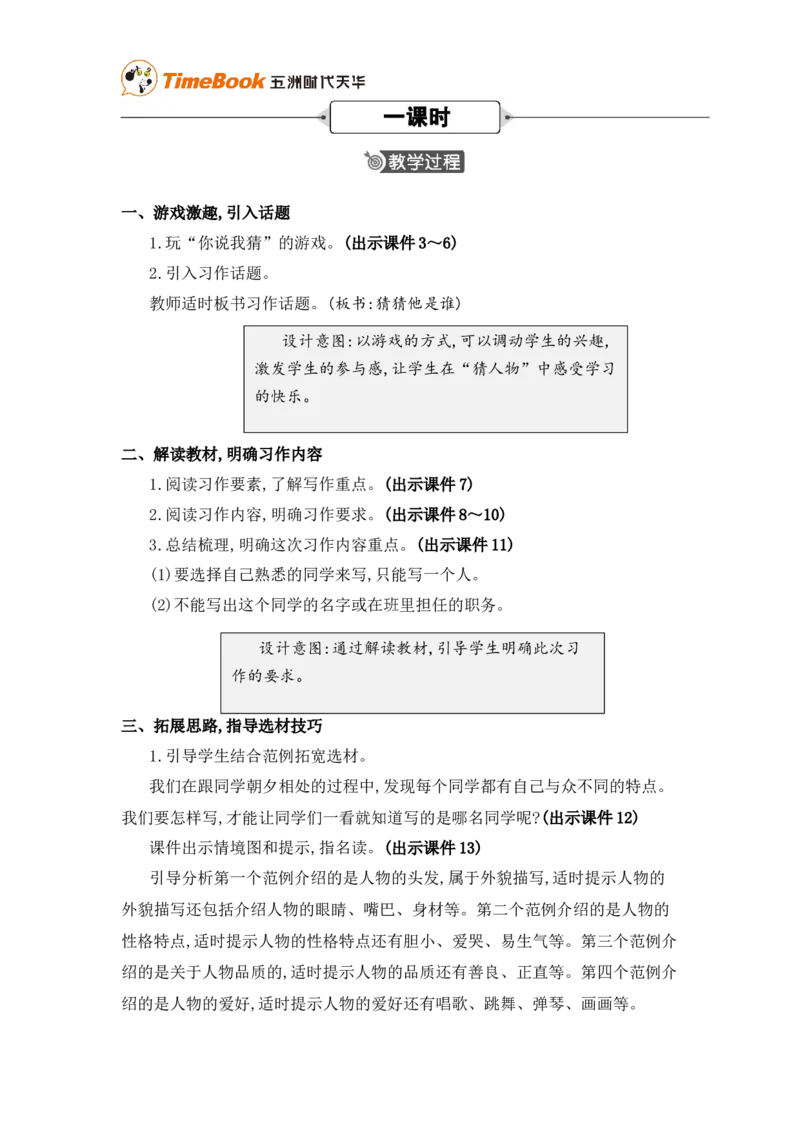 《习作：猜猜他是谁精华版教案_26春小学语数英道科各版本《课件+教案》_26春各版本语数英《七彩课堂》教学课件+教案_25秋_语文《七彩课堂》教案+教学课件25秋_教案_第一单元》第2页预览
