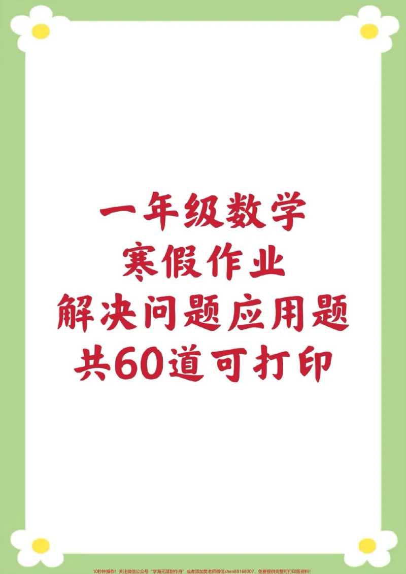 《一年级下册数学。#一年级数学#寒假作业#应用题#必考考点#开学季》第1页预览