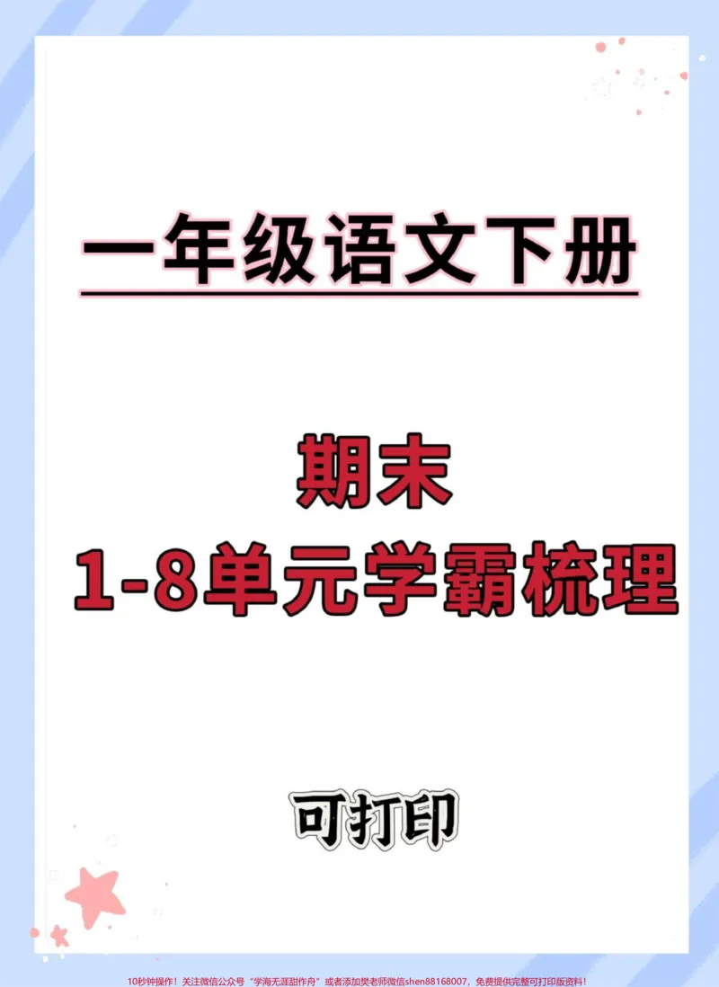 《一年级语文下册1-8单元考点梳理来了。#必考考点#学霸秘籍#知识点总结#期末#一年级语文下册》第1页预览