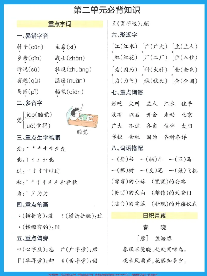 《一年级语文下册1-8单元考点梳理来了。#必考考点#学霸秘籍#知识点总结#期末#一年级语文下册》第3页预览