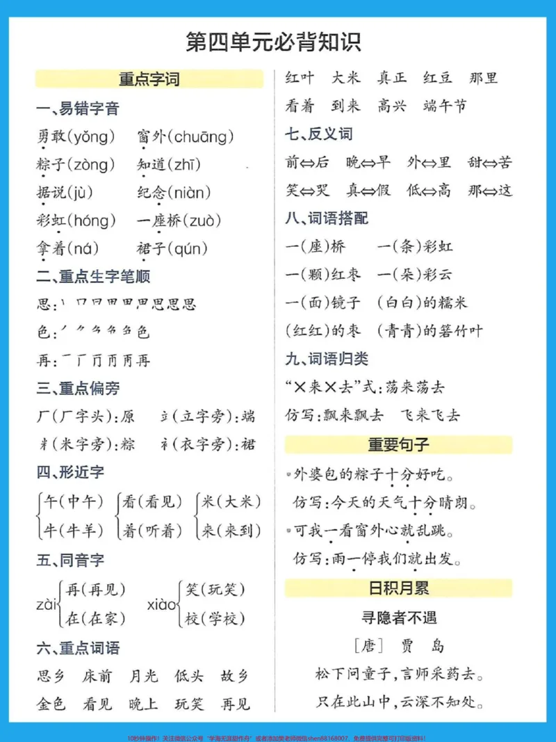 《一年级语文下册1-8单元考点梳理来了。#必考考点#学霸秘籍#知识点总结#期末#一年级语文下册》第5页预览