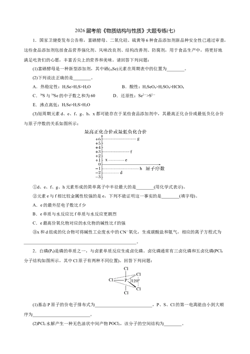 《2026届考前《物质结构与性质》大题专练07(学生版)_高考一二三轮复习_化学_2027年高考化学专项复习_52027届高考化学大题专项强化训练》第1页预览