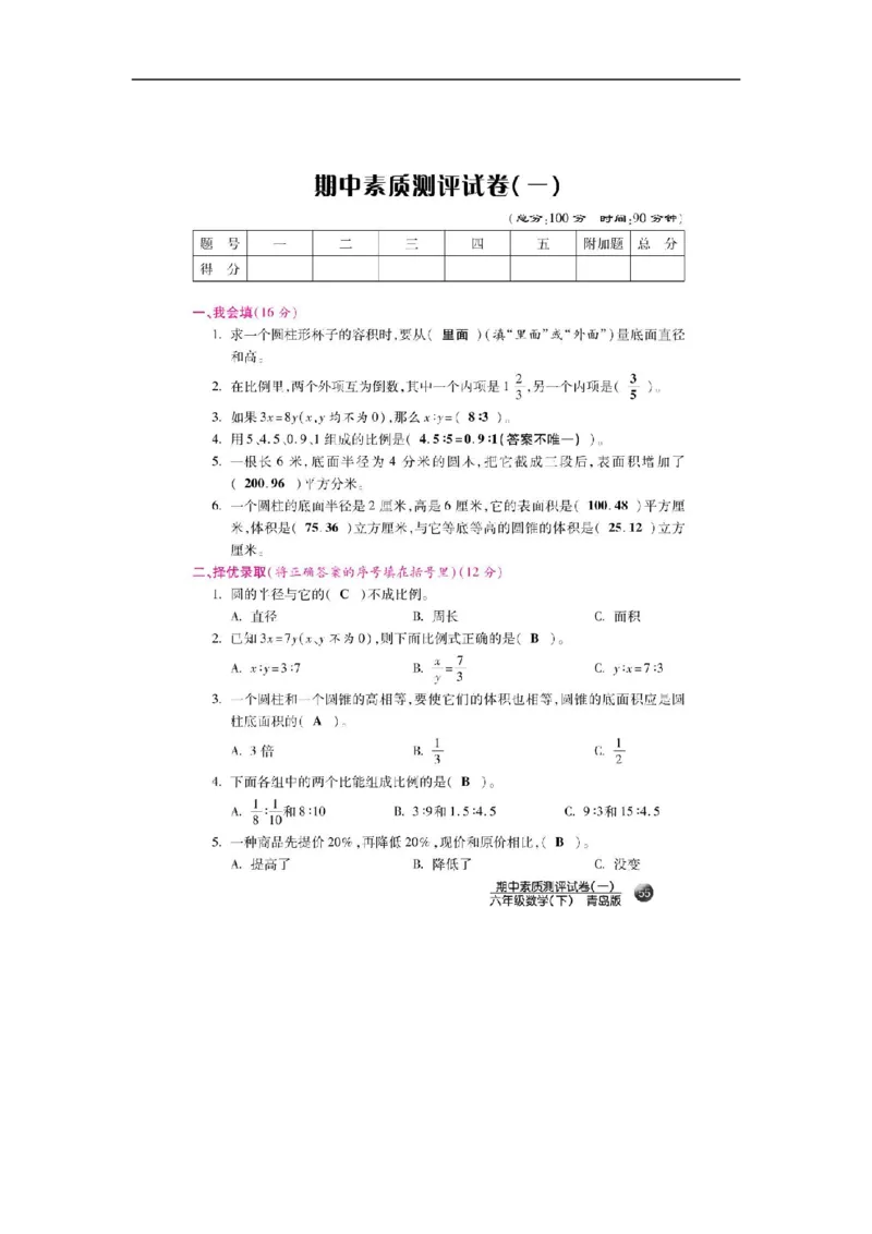 《六年级下册数学期中素质测评试卷（一）（扫描版）_26春小学语数英道科各版本《课件+教案》_26春各版本数学《课件+教案》1-6年级下册_26春青岛版数学1-6年级下册教案课件PPT_其他资源》第1页预览