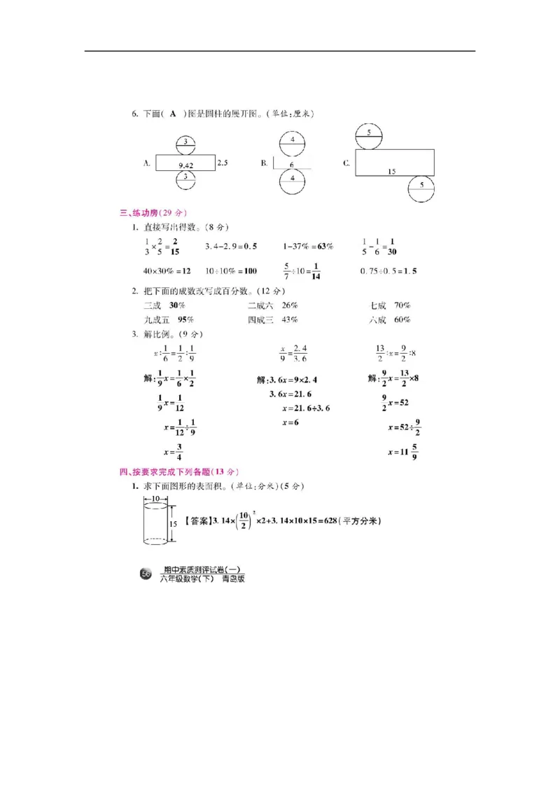 《六年级下册数学期中素质测评试卷（一）（扫描版）_26春小学语数英道科各版本《课件+教案》_26春各版本数学《课件+教案》1-6年级下册_26春青岛版数学1-6年级下册教案课件PPT_其他资源》第2页预览