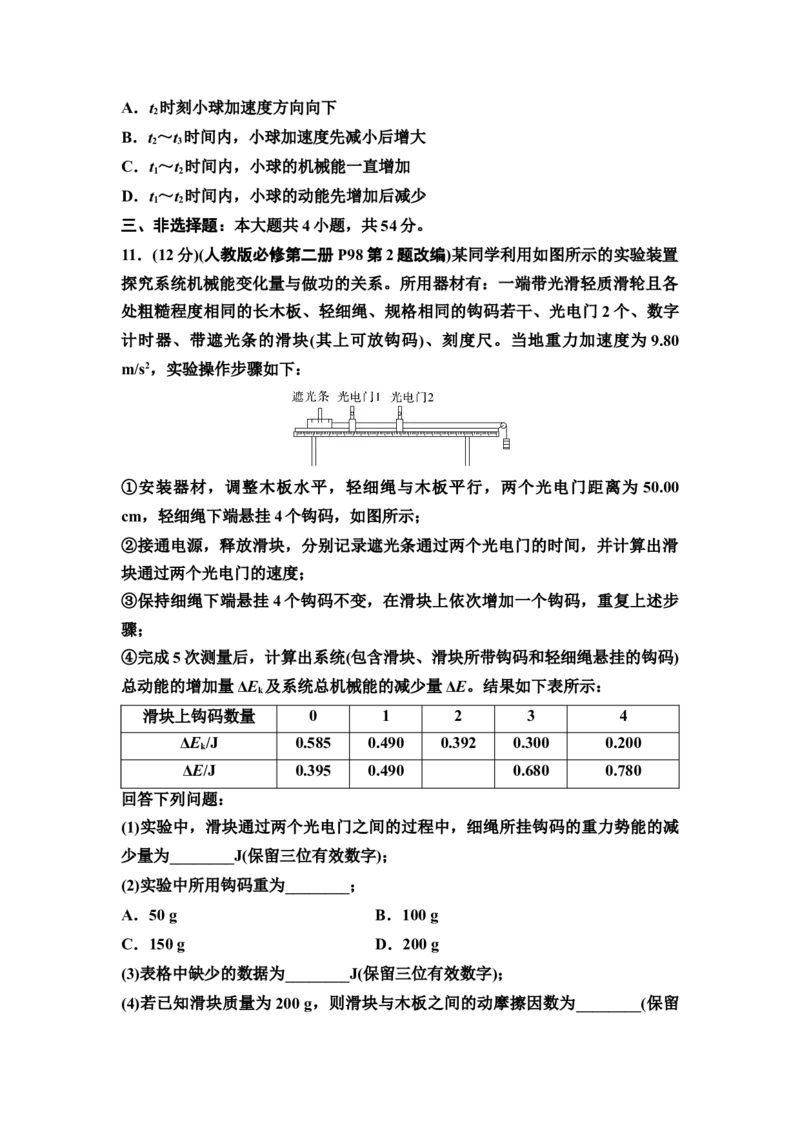 《大单元周测卷2　大单元二　能量与动量(1)_2026版高中《二三轮复习+冲刺复习》_高考物理物理二轮2026高考物理新坐标创新版二轮复习学生用书+教师用书+配套PPT课件(完整版)》第5页预览