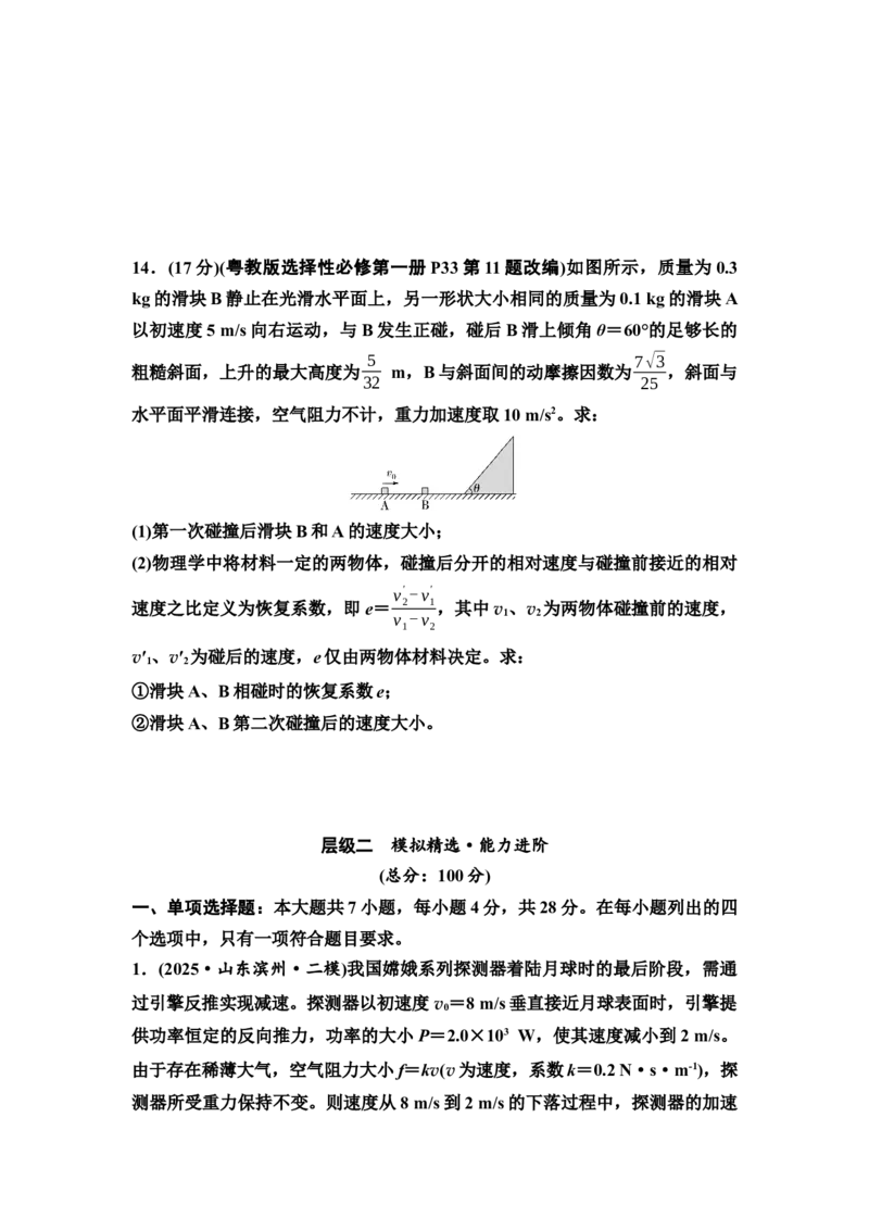《大单元周测卷2　大单元二　能量与动量(1)_2026版高中《二三轮复习+冲刺复习》_高考物理物理二轮2026高考物理新坐标创新版二轮复习学生用书+教师用书+配套PPT课件(完整版)》第7页预览