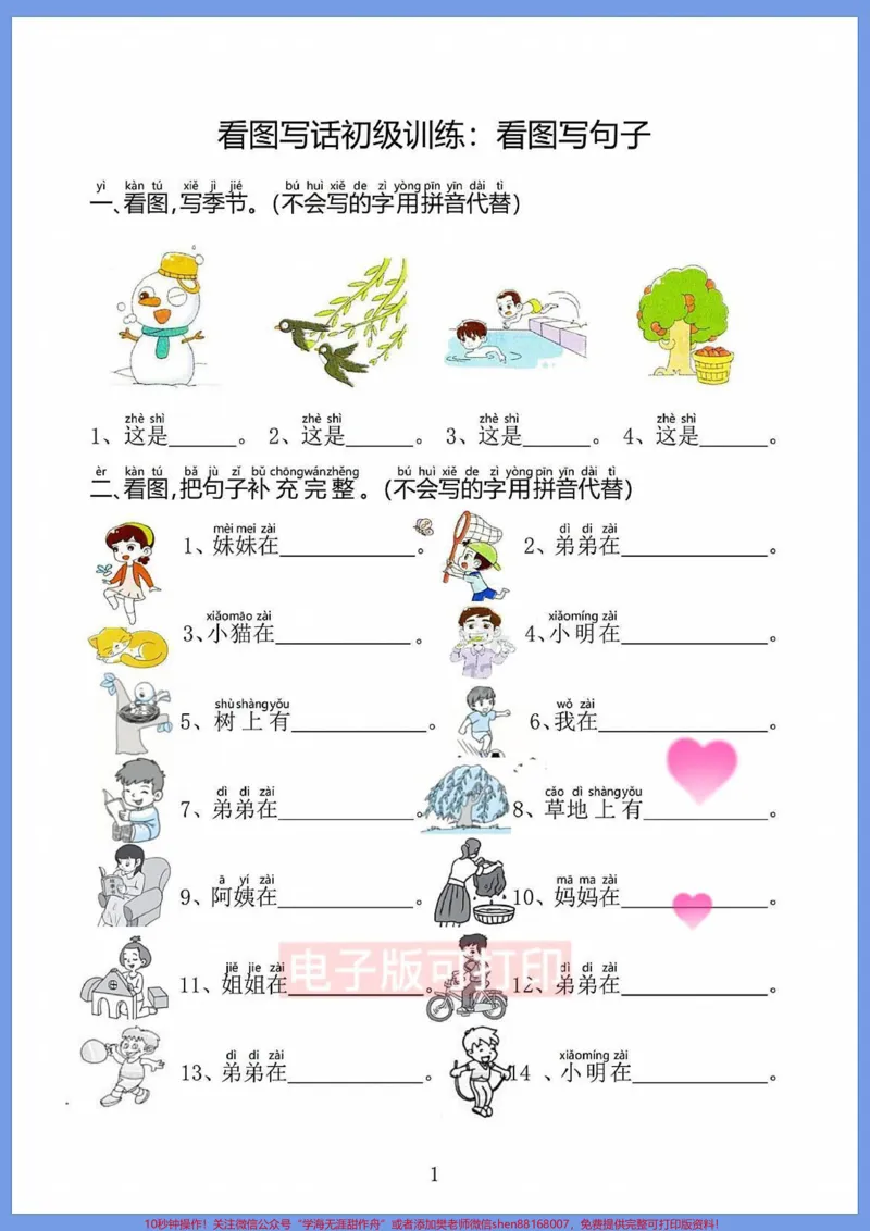 《一年级太需要这个看图完成句子专项练习了。一年级太需要这个看图完成句子专项练习了这篇资料是看图填空，根据图片内容把句子补充。完整，把句子变胖，变长，一年级的小朋友只要按这个方法循序渐进，掌握看图写话的方法也就稳了!#一年级看图写话#一二年级看图写话#一年级#一年级语文#看图写话》第1页预览