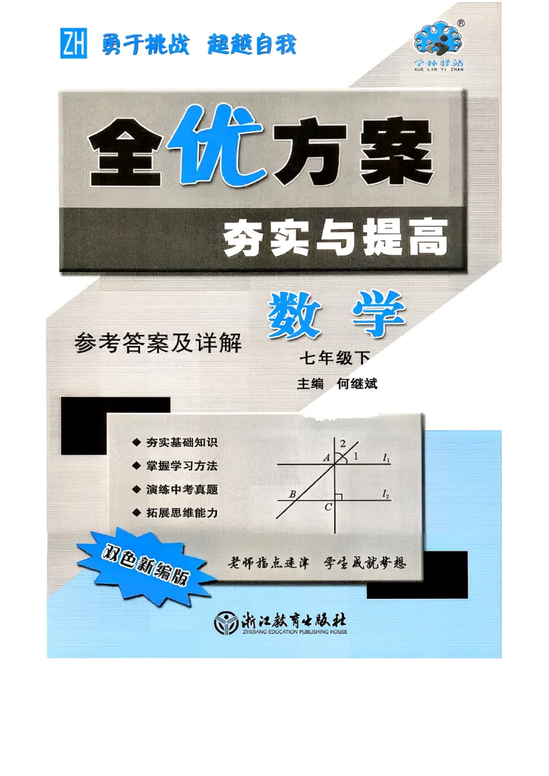 《参考答案_2026秋初中教辅合集_2027学林驿站_2026春《学林驿站•全优方案夯实与提高》7下8下（数学）_2026春《学林驿站•全优方案夯实与提高》7下（数学）》第1页预览