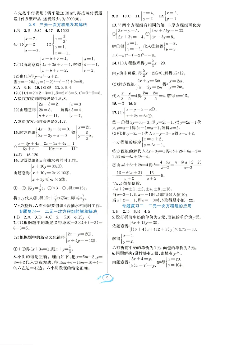 《参考答案_2026秋初中教辅合集_2027学林驿站_2026春《学林驿站•全优方案夯实与提高》7下8下（数学）_2026春《学林驿站•全优方案夯实与提高》7下（数学）》第10页预览