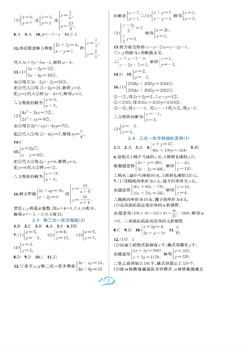 《参考答案_2026秋初中教辅合集_2027学林驿站_2026春《学林驿站•全优方案夯实与提高》7下8下（数学）_2026春《学林驿站•全优方案夯实与提高》7下（数学）》第8页预览