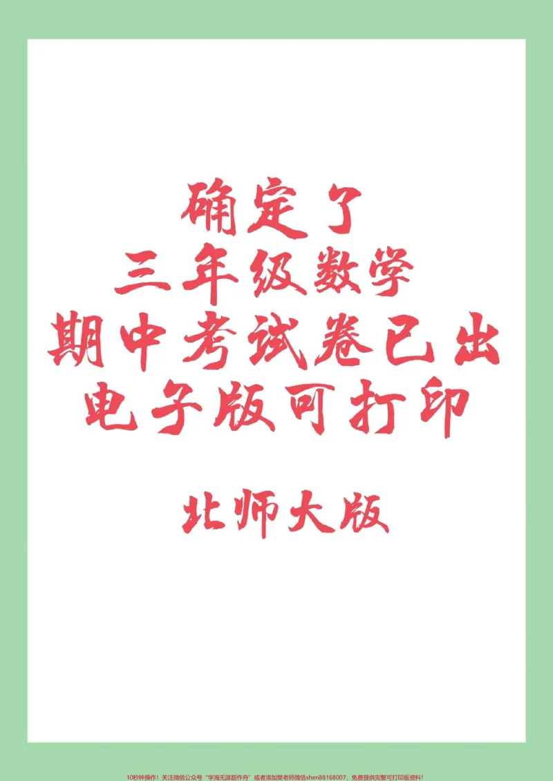 《#家长收藏孩子受益#必考考点#期中考试#三年级数学#北师大家长为孩子保存练习可打印》第1页预览