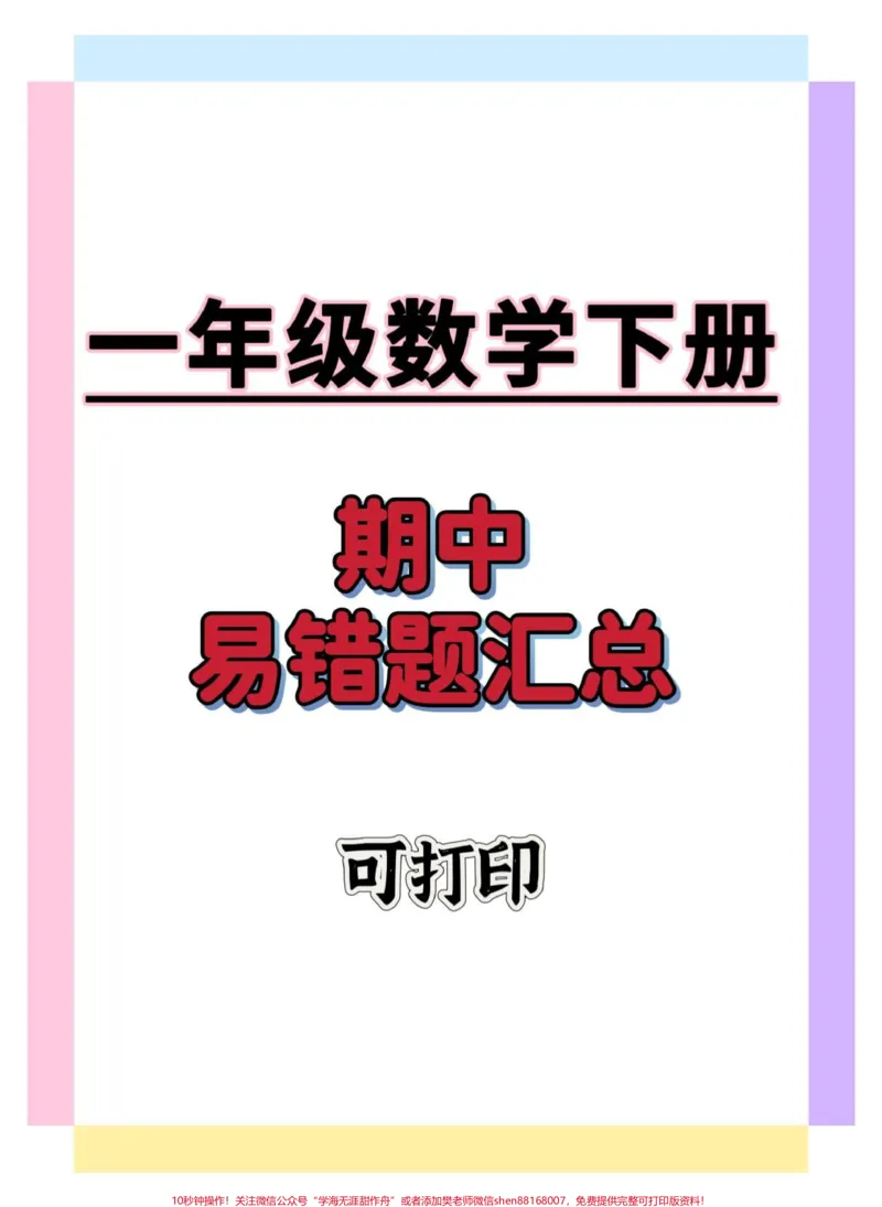 《一年级数学下册易错题汇总。#一年级数学下册#一年级重点知识归纳#一年级数学易错题#知识分享#一年级填空题》第1页预览