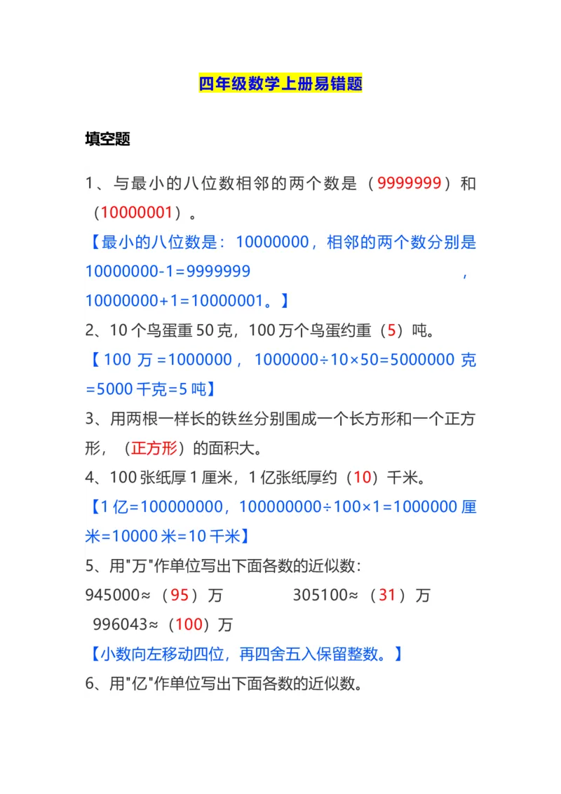 《四年级数学上册易错题及答案_4年级上册同步教辅_4上数学_四上数学通用重点必背＋专项》第1页预览