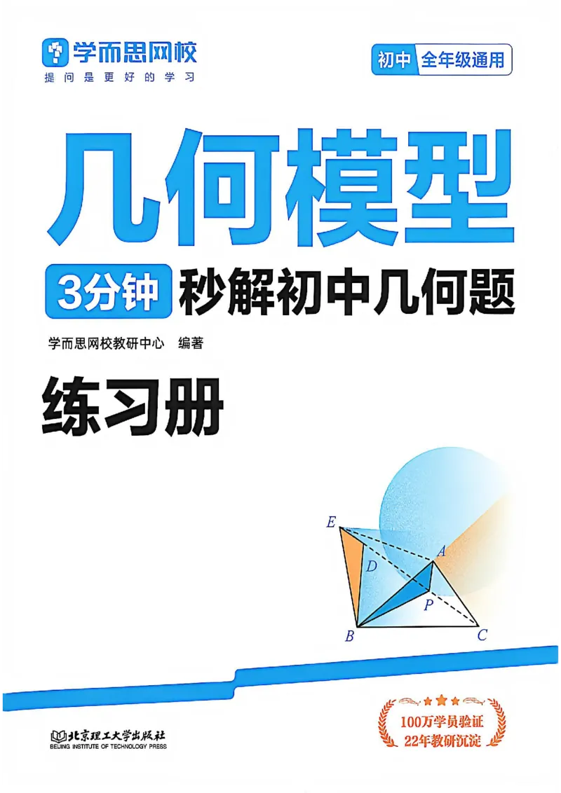 《几何模型练习册_2026秋初中教辅合集_2026《学而思几何模型》3分钟秒解初中几何题（68个基础模型+42个变式模型）完整版#》第1页预览