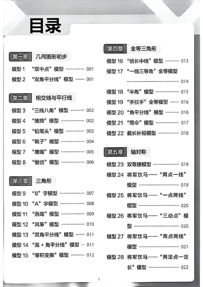 《几何模型练习册_2026秋初中教辅合集_2026《学而思几何模型》3分钟秒解初中几何题（68个基础模型+42个变式模型）完整版#》第2页预览