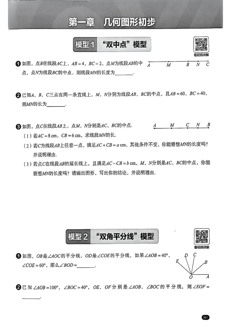 《几何模型练习册_2026秋初中教辅合集_2026《学而思几何模型》3分钟秒解初中几何题（68个基础模型+42个变式模型）完整版#》第4页预览