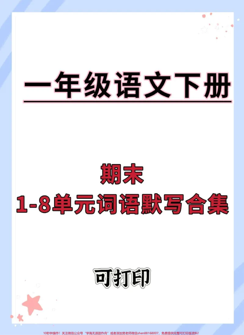 《一年级语文下册1-8单元期末词语默写合集。#一年级语文下册#期末复习#字词积累#一年级重点知识归纳#期末倒计时》第1页预览