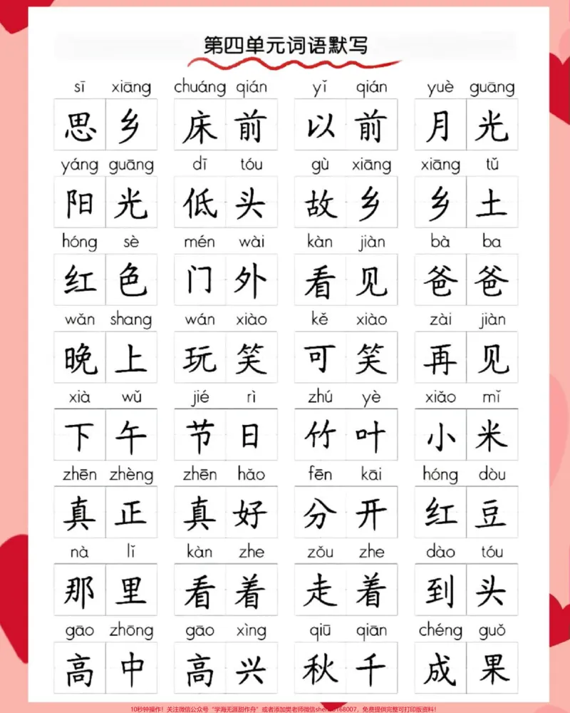 《一年级语文下册1-8单元期末词语默写合集。#一年级语文下册#期末复习#字词积累#一年级重点知识归纳#期末倒计时》第5页预览