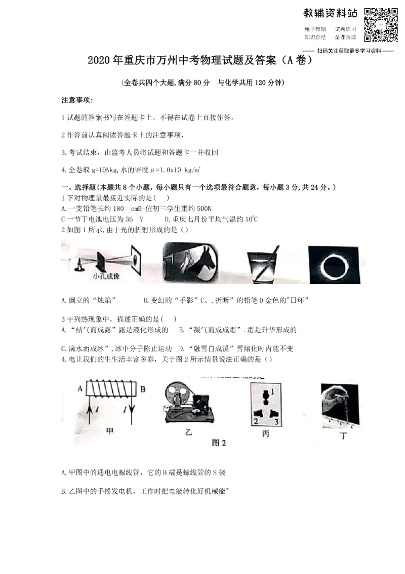 《2020重庆市万州中考物理试题及答案(A卷)_初高中资料库_初中资料库（转存避免链接过期失效）_初中物理》第1页预览