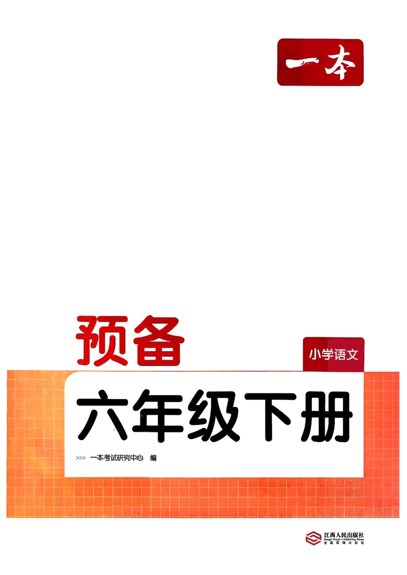 《《一本预备六年级下册》语文人教版6年级下册公-众-号：电子课本教材大全_26春小学语文人教版《一本预备》1-6年级下册_26春《一本预备下册》语文人教版6年级》第3页预览