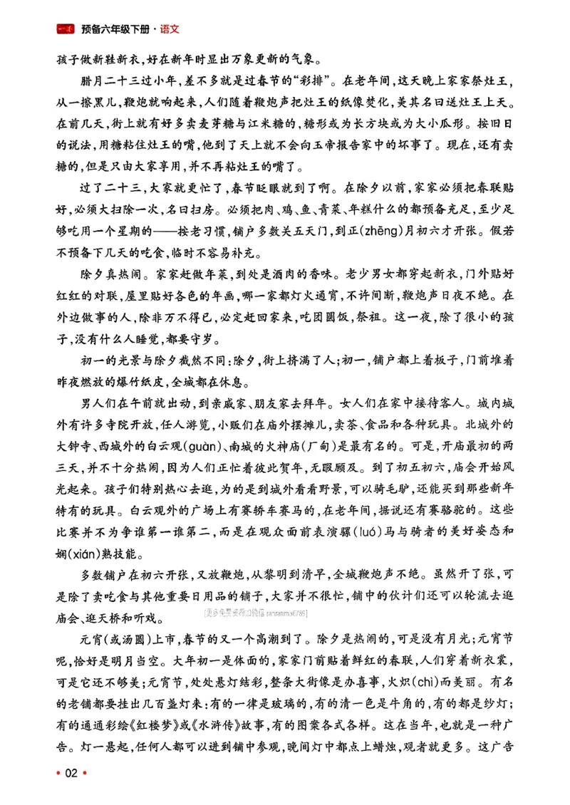 《《一本预备六年级下册》语文人教版6年级下册公-众-号：电子课本教材大全_26春小学语文人教版《一本预备》1-6年级下册_26春《一本预备下册》语文人教版6年级》第7页预览